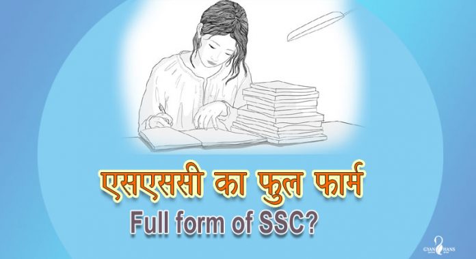 एसएससी का फुल फॉर्म क्या है? What is the full form of SSC?