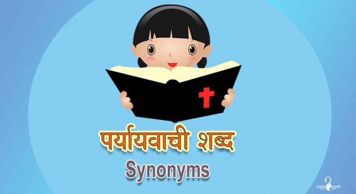 पर्यायवाची शब्द किसे कहते है