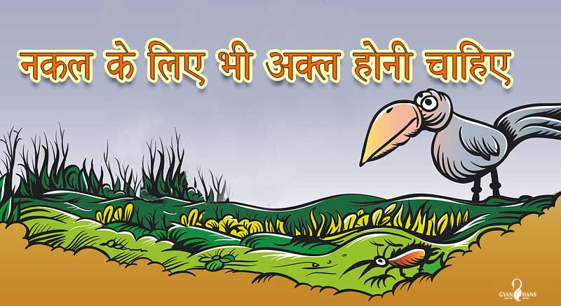 Nakal ke liye akal honi chahiye