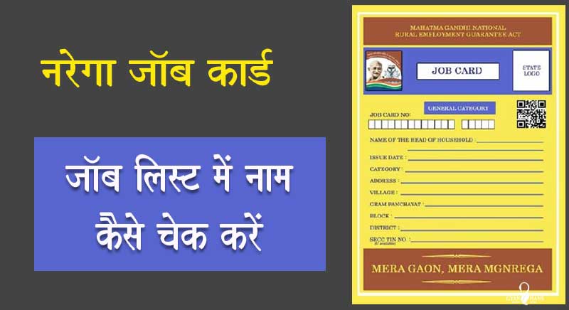 NREGA Job Card: नरेगा जॉब कार्ड और ऑनलाइन चेक करने का तरीका