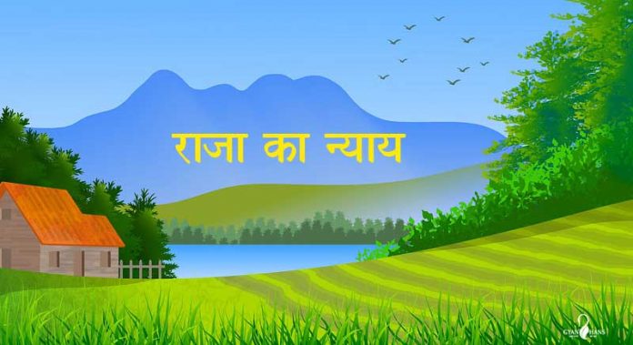 raja ka nyaay