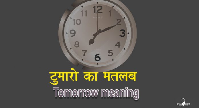 tomorrow ka matlab