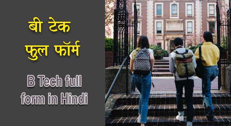 B Tech Full Form 