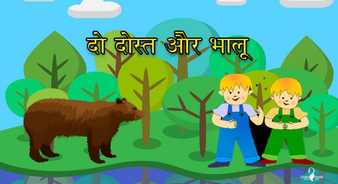 दो दोस्त और भालू