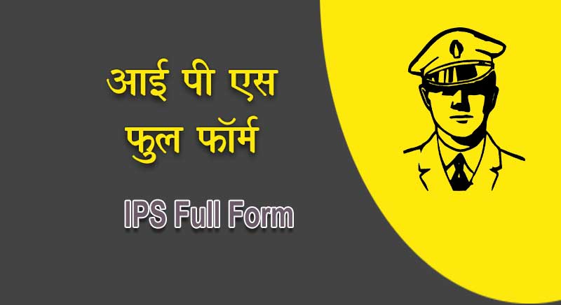 आईपीएस फुल फॉर्म क्या है ?