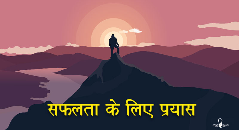 सफलता के लिए प्रयास: एक प्रेरणादायक कहानी