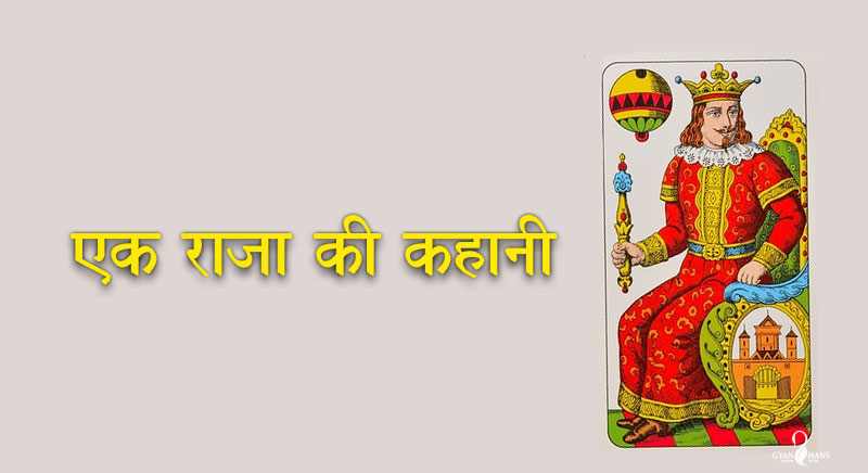 ek raja ki kahani
