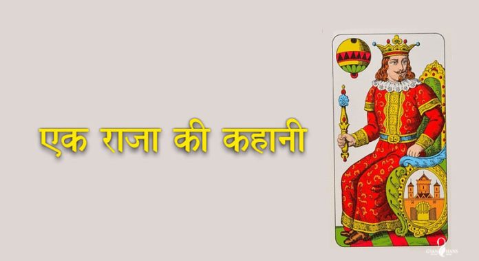 ek raja ki kahani