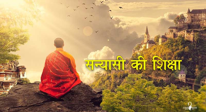 सन्यासी की शिक्षा Sanyasee ki Shiksha