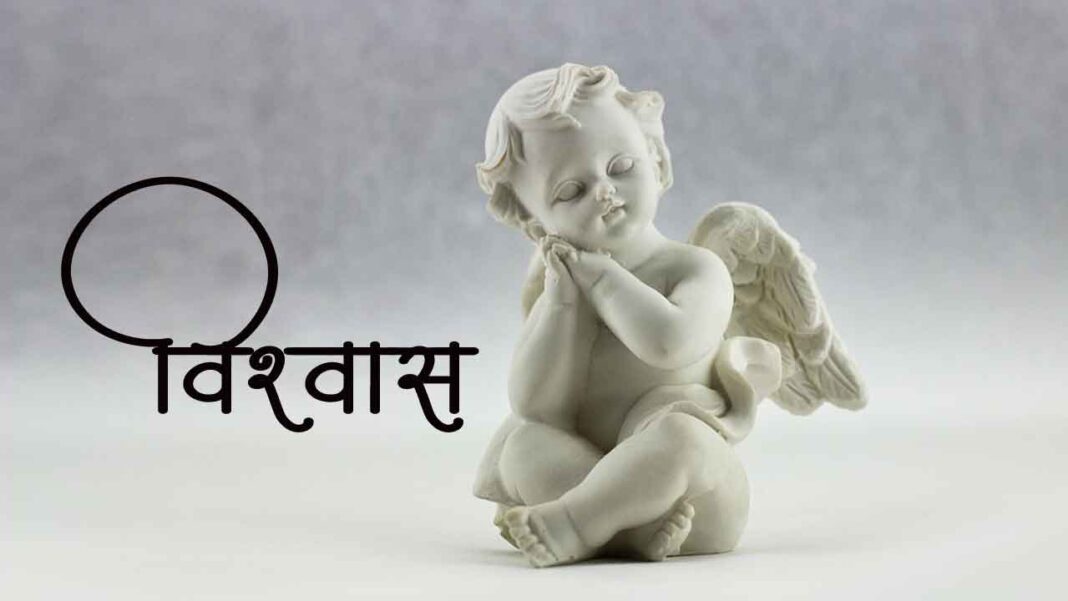 Vishwas - Story of Encounter with God