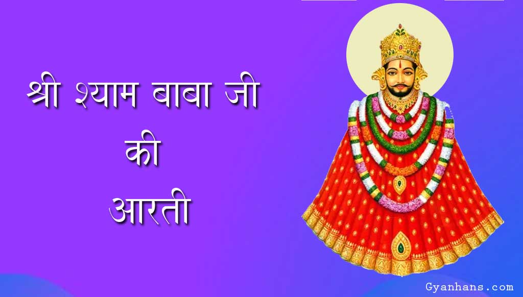 shyam baba ki arti