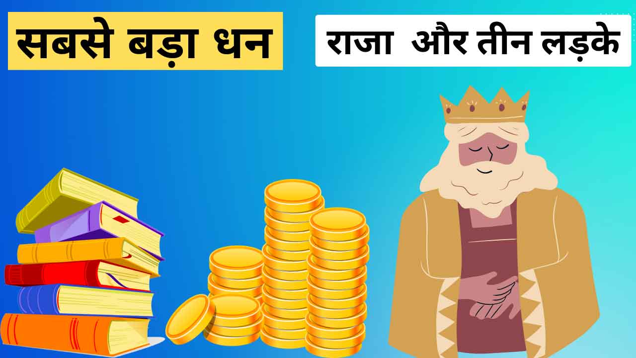 सबसे बड़ा धन -Hindi Kahani gyanhans