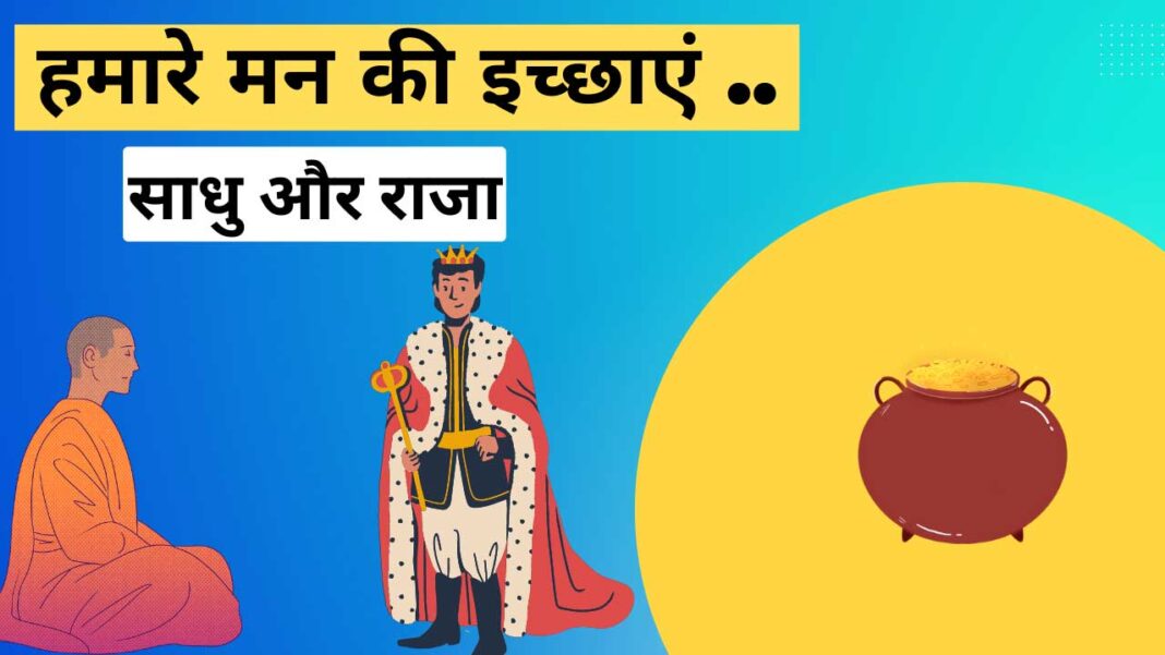 हमारे मन की इच्छाएं 
