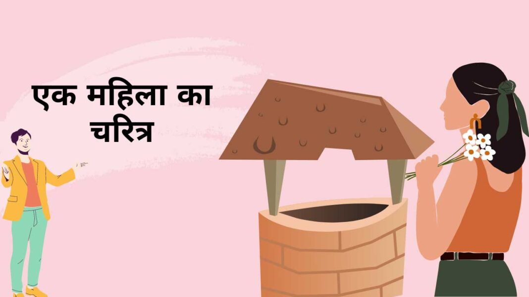 एक महिला का चरित्र Character of a woman