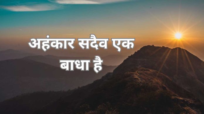 Ego is always a hindrance