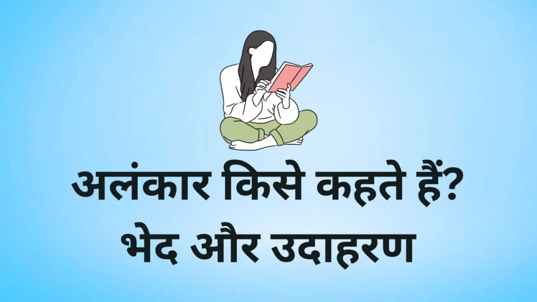 alankar kise kahate hain