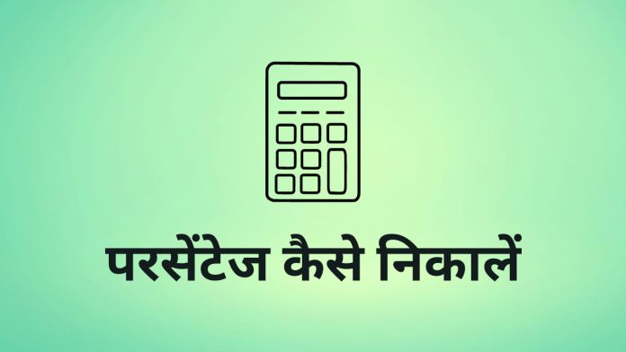 percentage kaise nikale