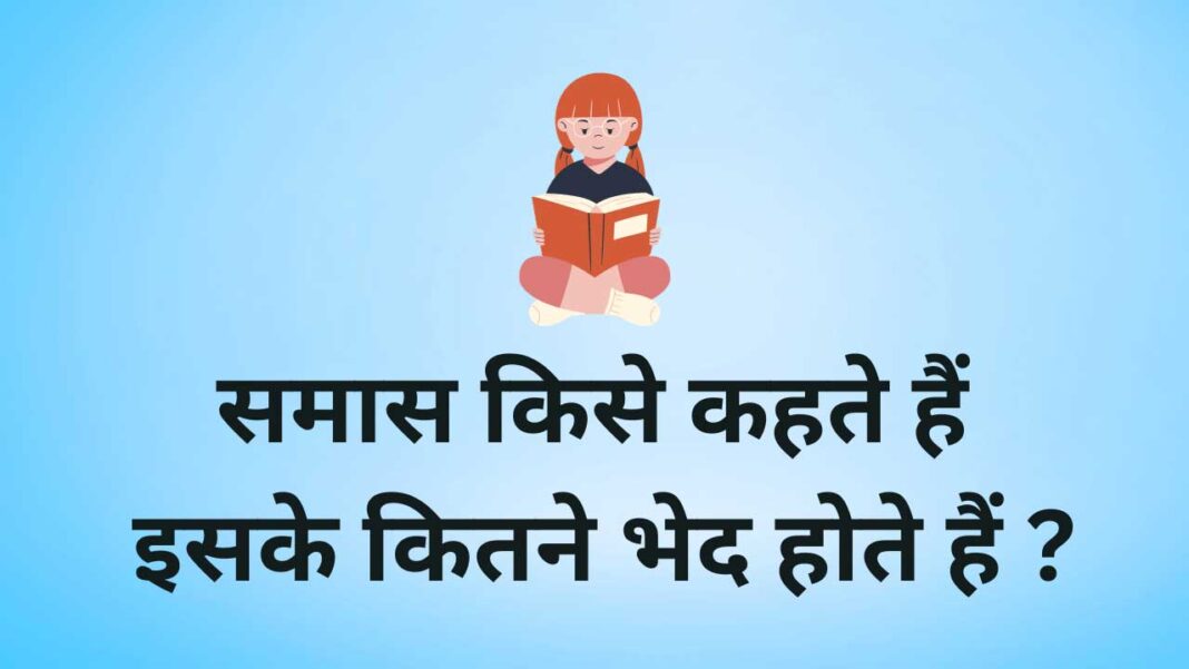 समास किसे कहते हैं samas kise kahate hain