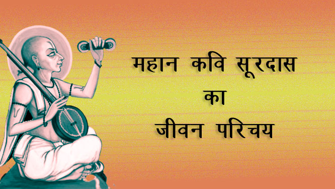 Surdas ka jivan parichay
