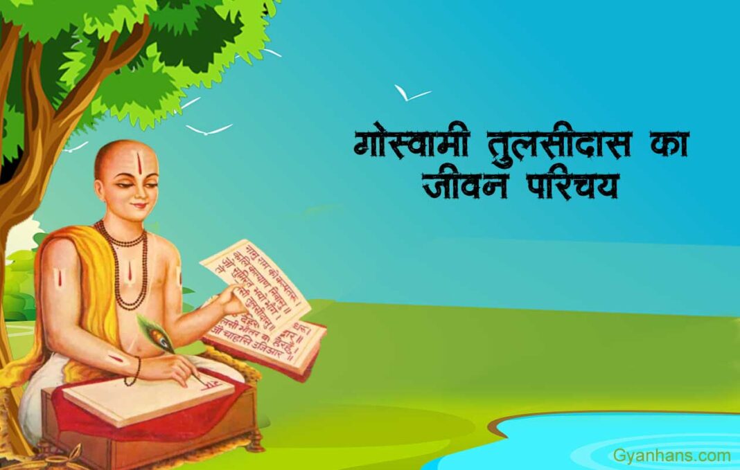 goswami tulsidas ka jivan parichay