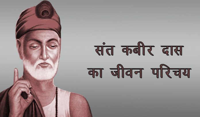 kabir das ka jivan parichay