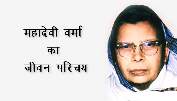 mahadevi verma ka jivan parichay