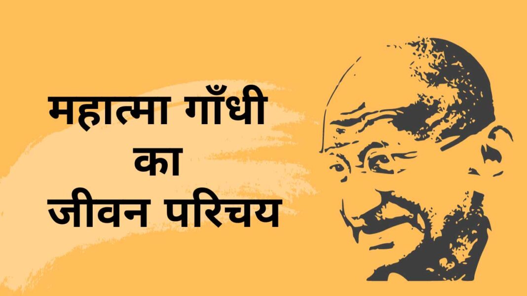 mahatma gandhi ka jivan parichay