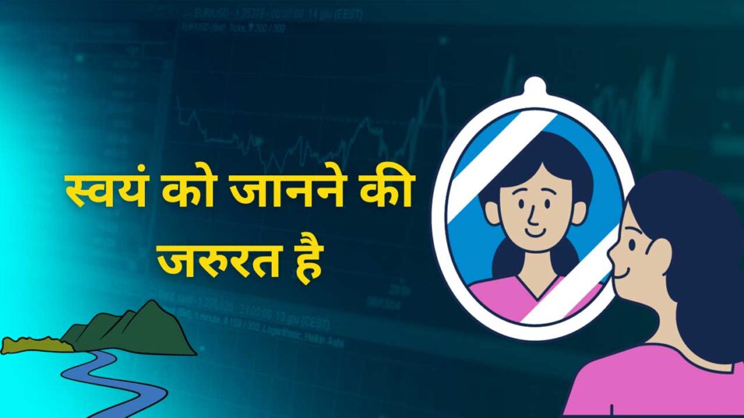स्वयं को जानने की जरुरत है need to know yourself