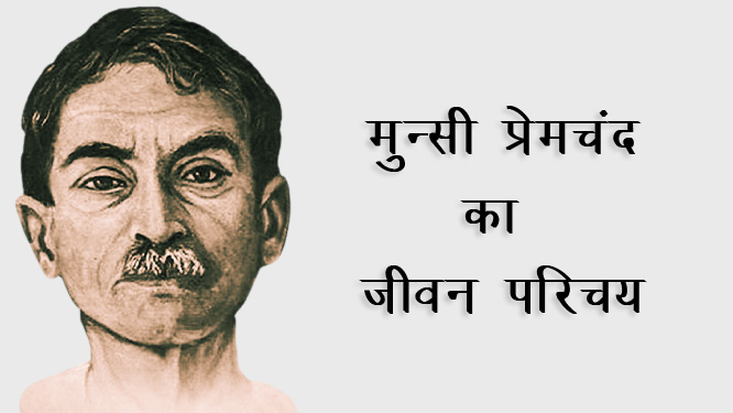 premchand ka jivan parichay