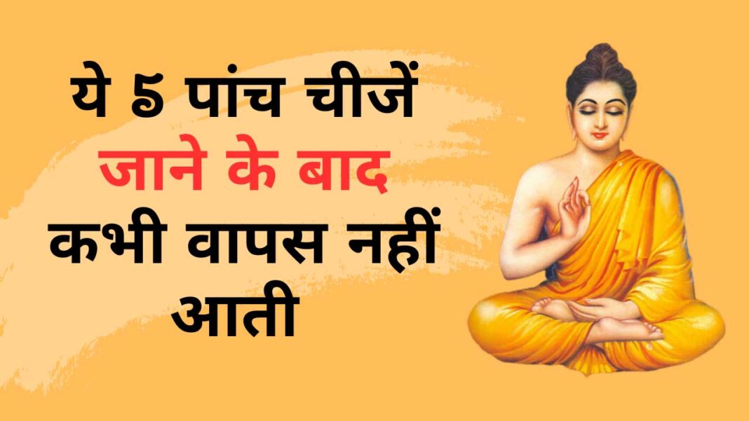 ये 5 चीजें जो एक बार जाने के बाद कभी वापस नहीं आती | जीवन की सीख हिंदी में