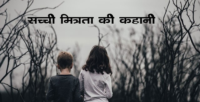 सच्ची दोस्ती – उत्कृष्ट मित्रता की कहानी