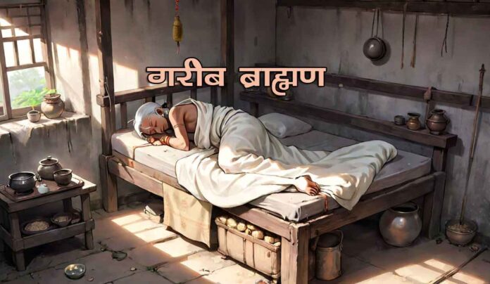 Gareeb Brahman ki kahani