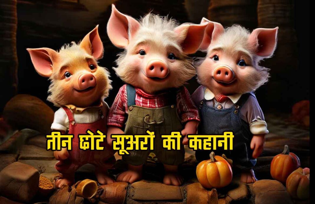 The Three Little Pigs, तीन छोटे सूअरों की हिंदी कहानी चित्र