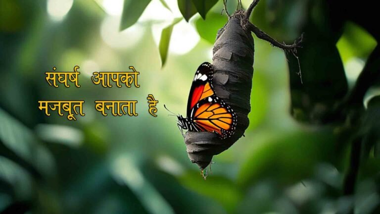 संघर्ष आपको मजबूत बनाता है Struggle makes you stronger