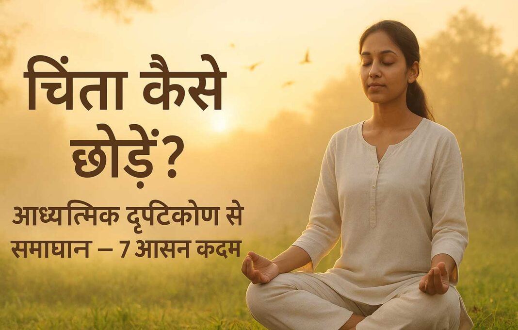 चिंता कैसे छोड़ें? आध्यात्मिक दृष्टिकोण से समाधान
