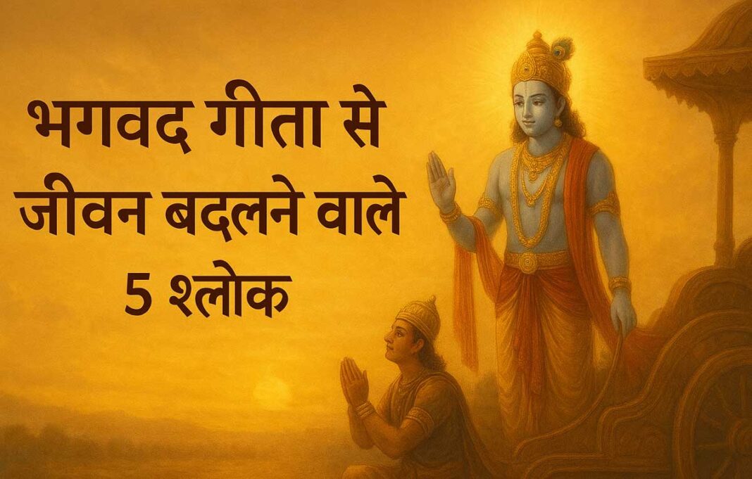 भगवद् गीता से जीवन बदलने वाले 5 श्लोक
